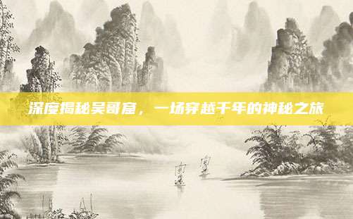 深度揭秘吴哥窟，一场穿越千年的神秘之旅