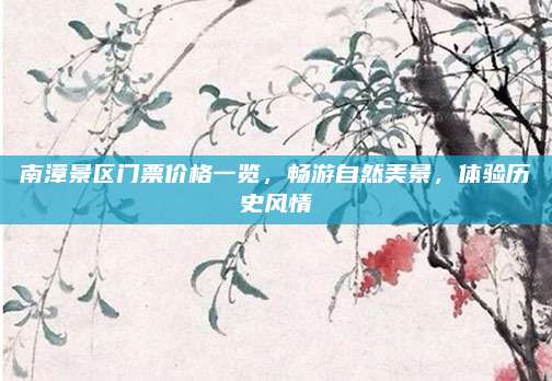 南漳景区门票价格一览，畅游自然美景，体验历史风情