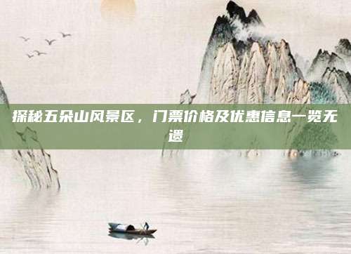 探秘五朵山风景区,门票价格及优惠信息一览无遗