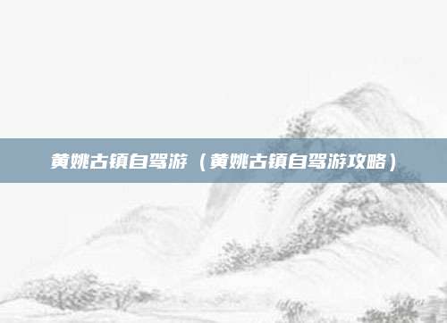 黄姚古镇自驾游(黄姚古镇自驾游攻略)