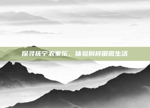 探寻抚宁农家乐，体验别样田园生活