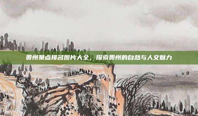 贵州景点排名图片大全,探索贵州的自然与人文魅力