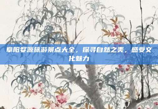 阜阳婺源旅游景点大全,探寻自然之美,感受文化魅力
