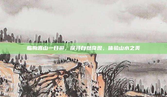 临朐嵩山一日游，探寻自然奇观，体验山水之美