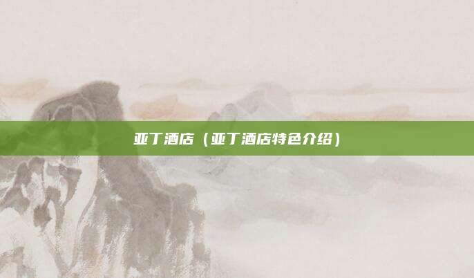 亚丁酒店（亚丁酒店特色介绍）