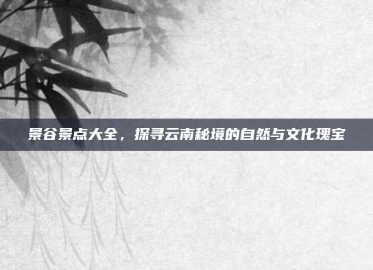 景谷景点大全，探寻云南秘境的自然与文化瑰宝
