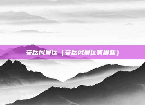 安岳风景区（安岳风景区有哪些）