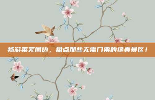 畅游莱芜周边,盘点那些无需门票的绝美景区!