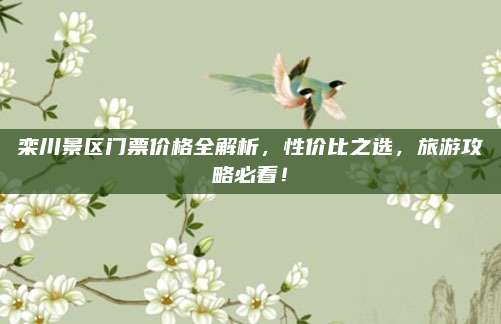 栾川景区门票价格全解析,性价比之选,旅游攻略必看!