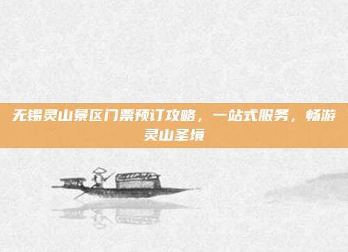无锡灵山景区门票预订攻略,一站式服务,畅游灵山圣境