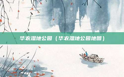 华农湿地公园（华农湿地公园地图）