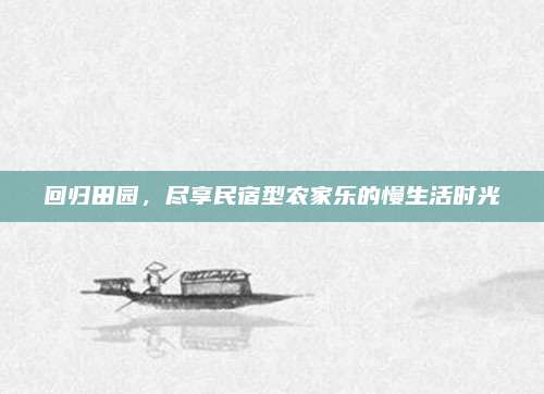 回归田园，尽享民宿型农家乐的慢生活时光