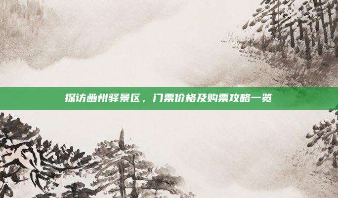 探访豳州驿景区,门票价格及购票攻略一览