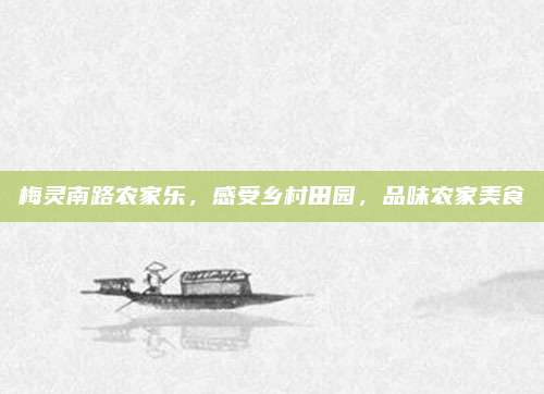 梅灵南路农家乐,感受乡村田园,品味农家美食