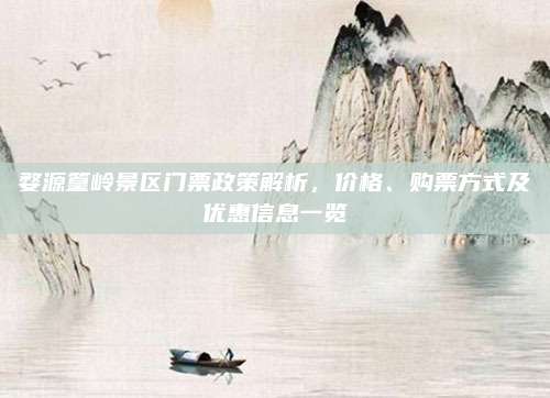 婺源篁岭景区门票政策解析,价格、购票方式及优惠信息一览