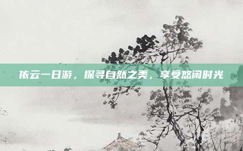依云一日游，探寻自然之美，享受悠闲时光