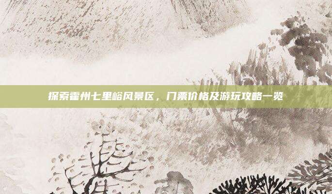 探索霍州七里峪风景区,门票价格及游玩攻略一览