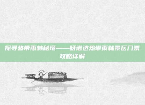 探寻热带雨林秘境——呀诺达热带雨林景区门票攻略详解