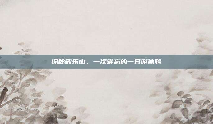 探秘歌乐山,一次难忘的一日游体验