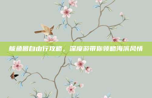 鲅鱼圈自由行攻略，深度游带你领略海滨风情