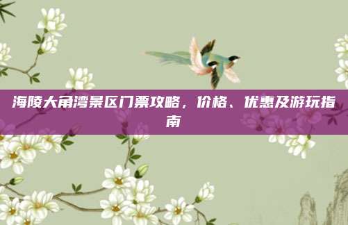 海陵大角湾景区门票攻略，价格、优惠及游玩指南