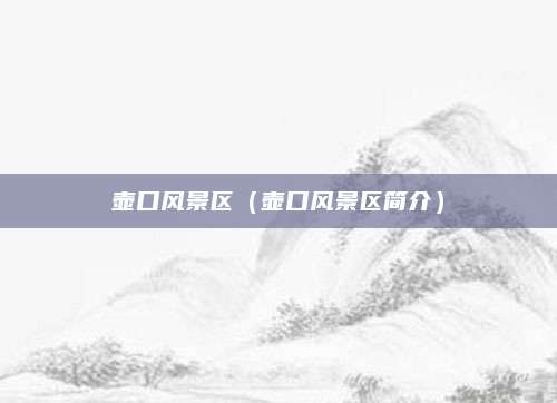 壶口风景区(壶口风景区简介)