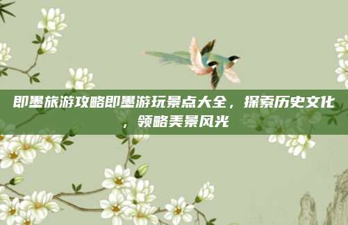 即墨旅游攻略即墨游玩景点大全,探索历史文化,领略美景风光