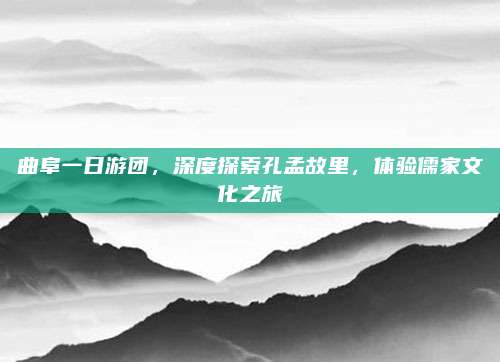 曲阜一日游团,深度探索孔孟故里,体验儒家文化之旅