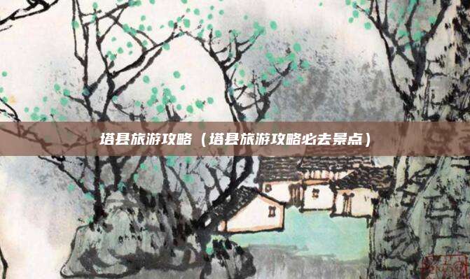 塔县旅游攻略(塔县旅游攻略必去景点)