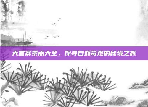 天堂寨景点大全,探寻自然奇观的秘境之旅