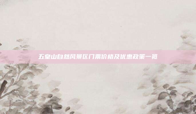 五皇山自然风景区门票价格及优惠政策一览