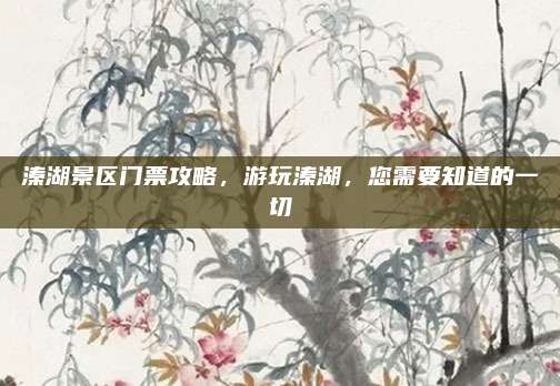 溱湖景区门票攻略,游玩溱湖,您需要知道的一切