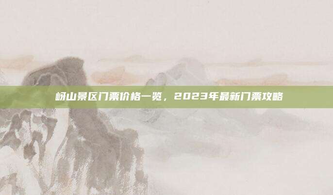 嵖岈山景区门票价格一览，2023年最新门票攻略