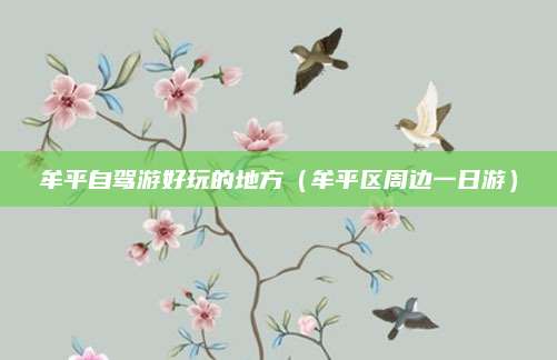 牟平自驾游好玩的地方（牟平区周边一日游）