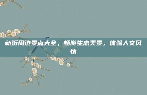 新沂周边景点大全,畅游生态美景,体验人文风情