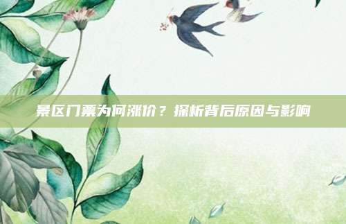 景区门票为何涨价?探析背后原因与影响