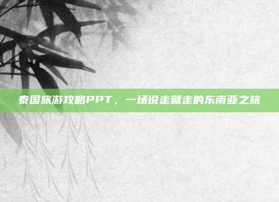泰国旅游攻略PPT，一场说走就走的东南亚之旅