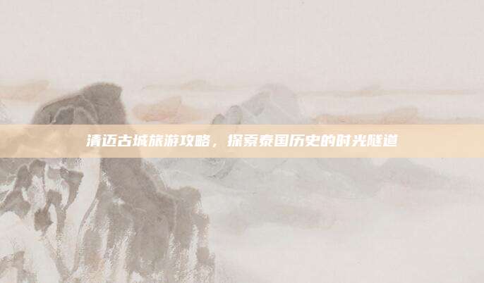 清迈古城旅游攻略,探索泰国历史的时光隧道