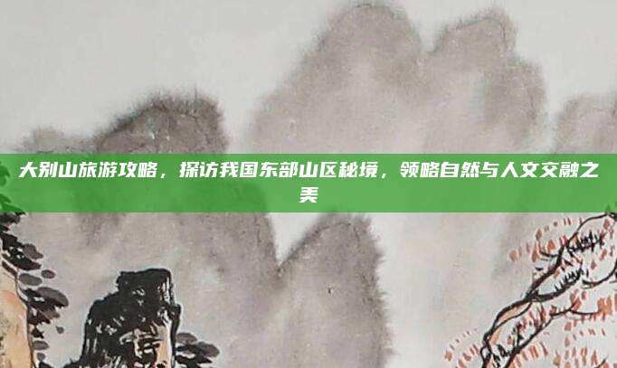 大别山旅游攻略，探访我国东部山区秘境，领略自然与人文交融之美