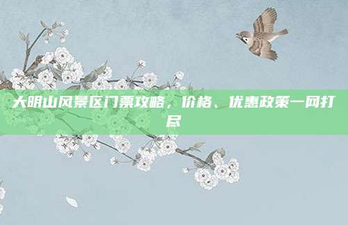 大明山风景区门票攻略,价格、优惠政策一网打尽