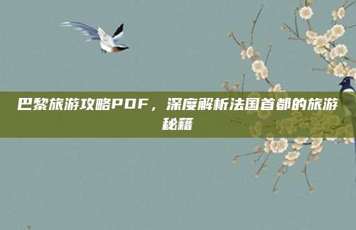 巴黎旅游攻略PDF,深度解析法国首都的旅游秘籍