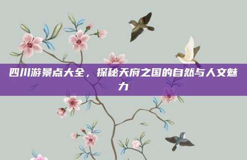 四川游景点大全,探秘天府之国的自然与人文魅力