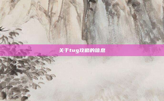 关于tug攻略的信息