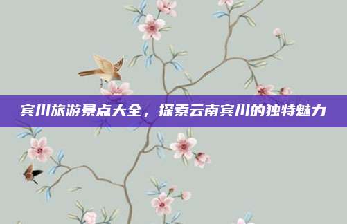 宾川旅游景点大全,探索云南宾川的独特魅力
