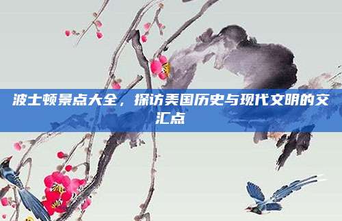 波士顿景点大全,探访美国历史与现代文明的交汇点