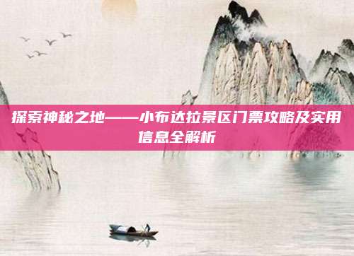探索神秘之地——小布达拉景区门票攻略及实用信息全解析