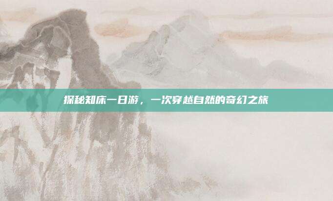 探秘知床一日游，一次穿越自然的奇幻之旅