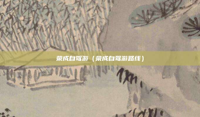 荣成自驾游(荣成自驾游路线)