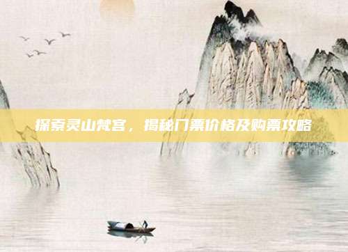 探索灵山梵宫，揭秘门票价格及购票攻略