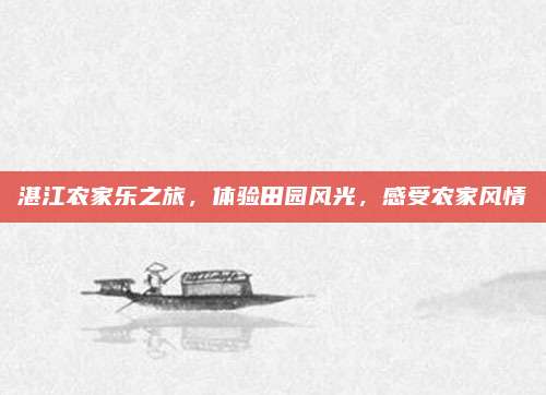 湛江农家乐之旅，体验田园风光，感受农家风情